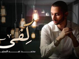 اغنية كِفى