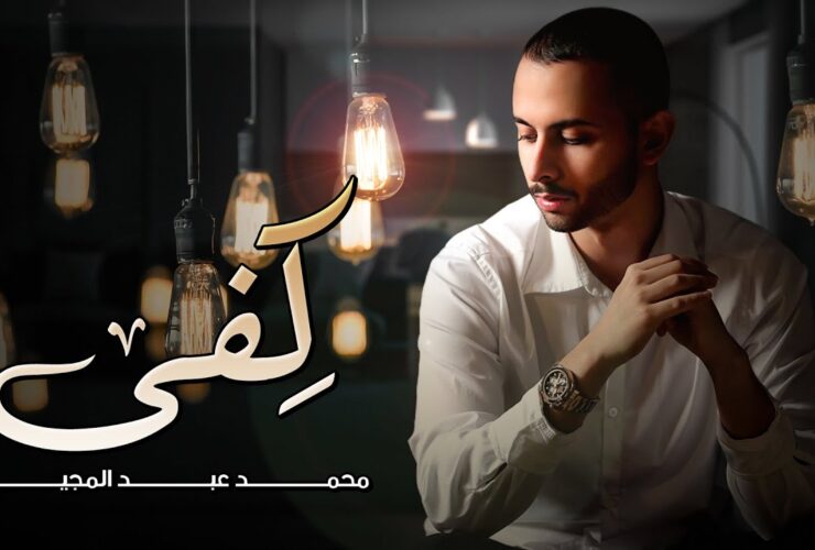 اغنية كِفى