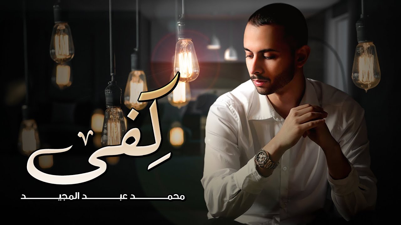 اغنية كِفى