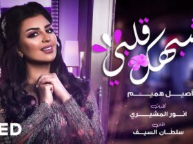 يشبهك قلبي