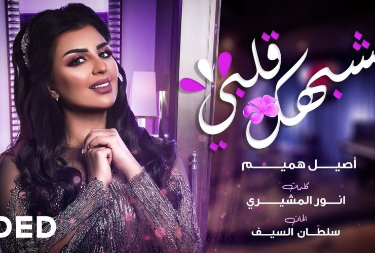 يشبهك قلبي