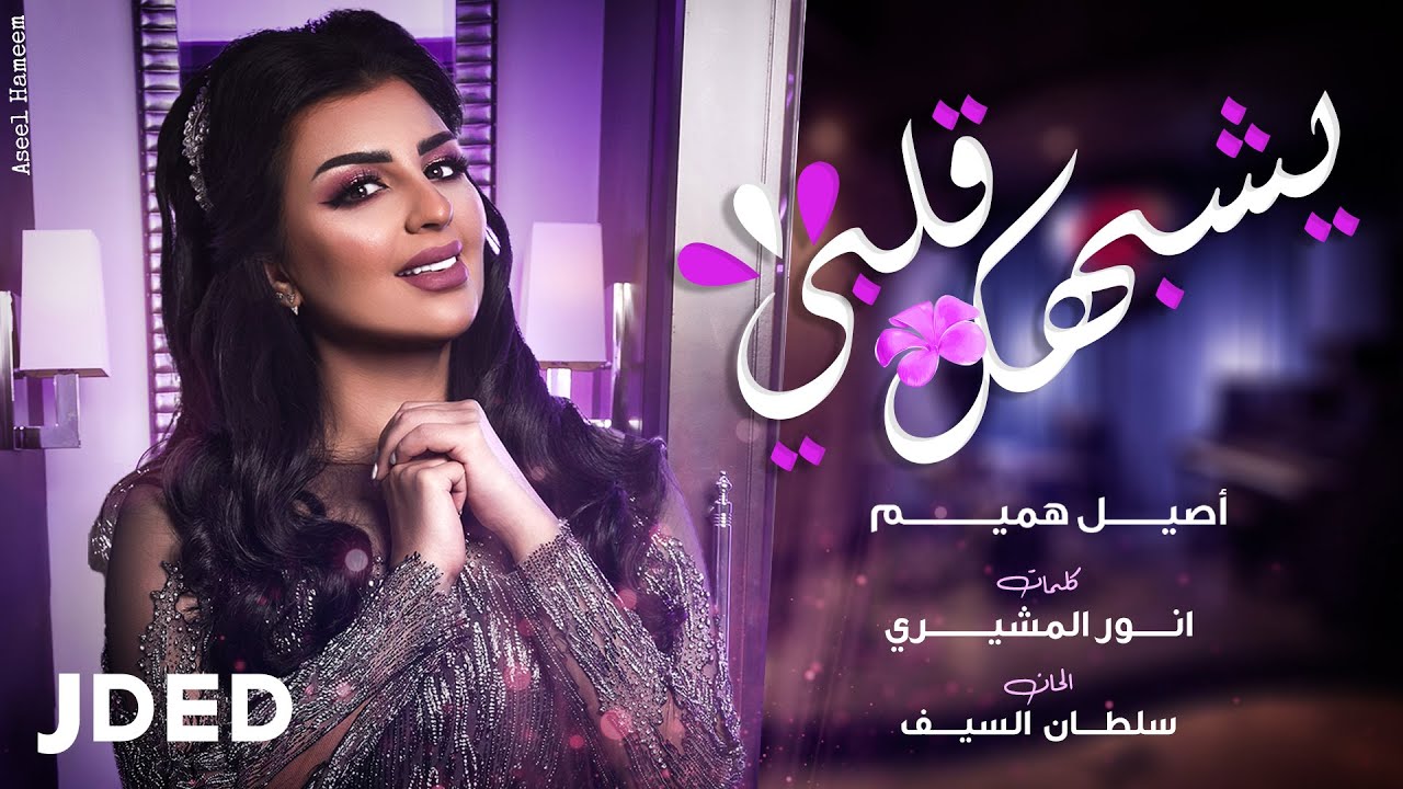 يشبهك قلبي