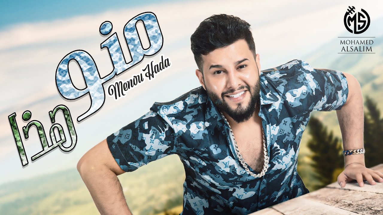محمد السالم