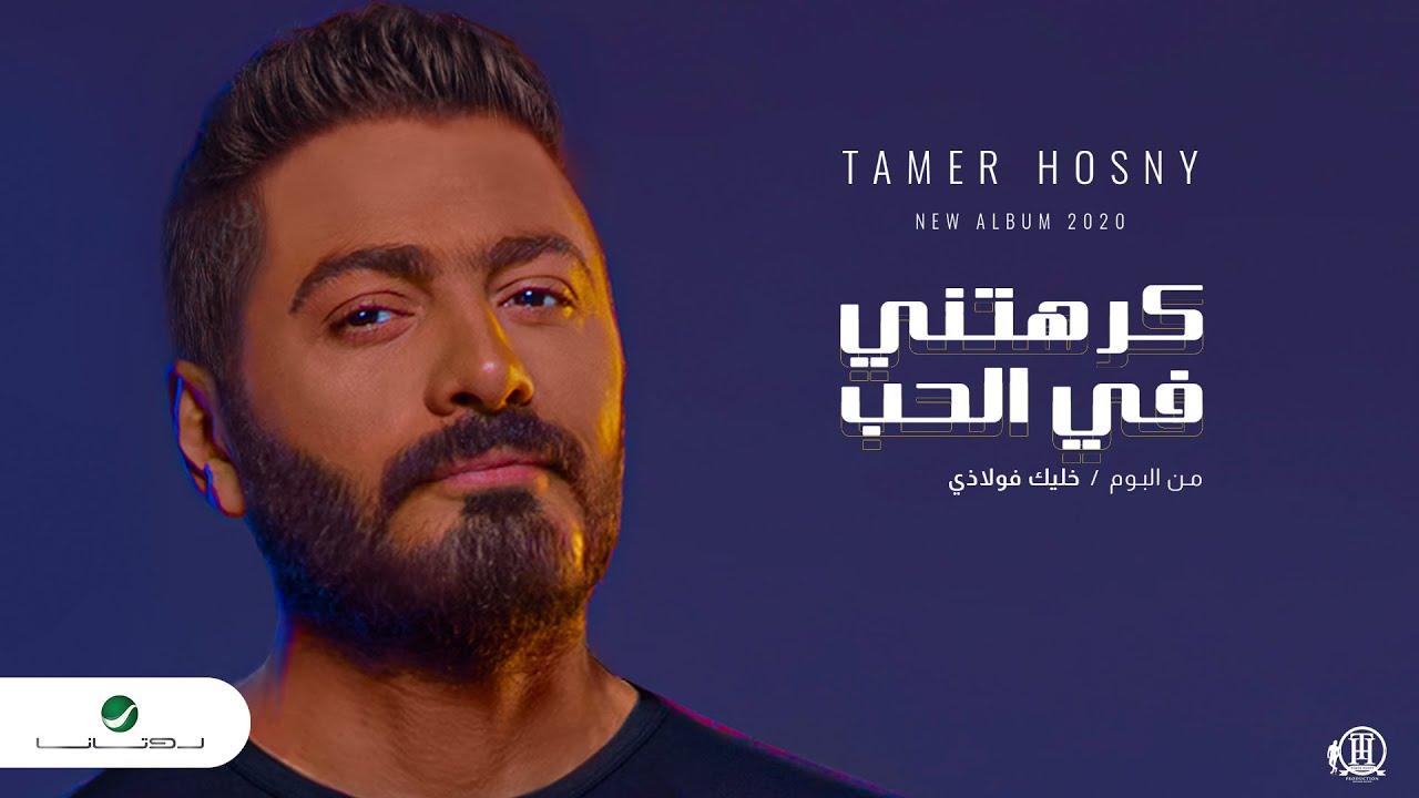 كلمات اغنية كرهتني في الحب تامر حسني L7nlyrics