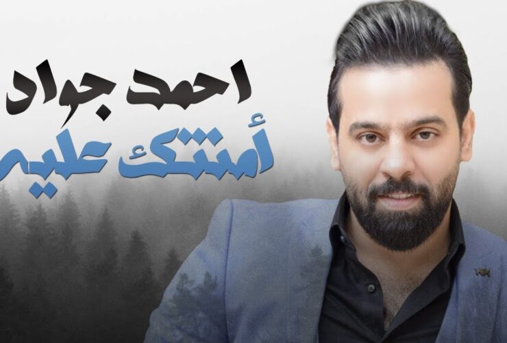 امنتك عليه احمد جواد