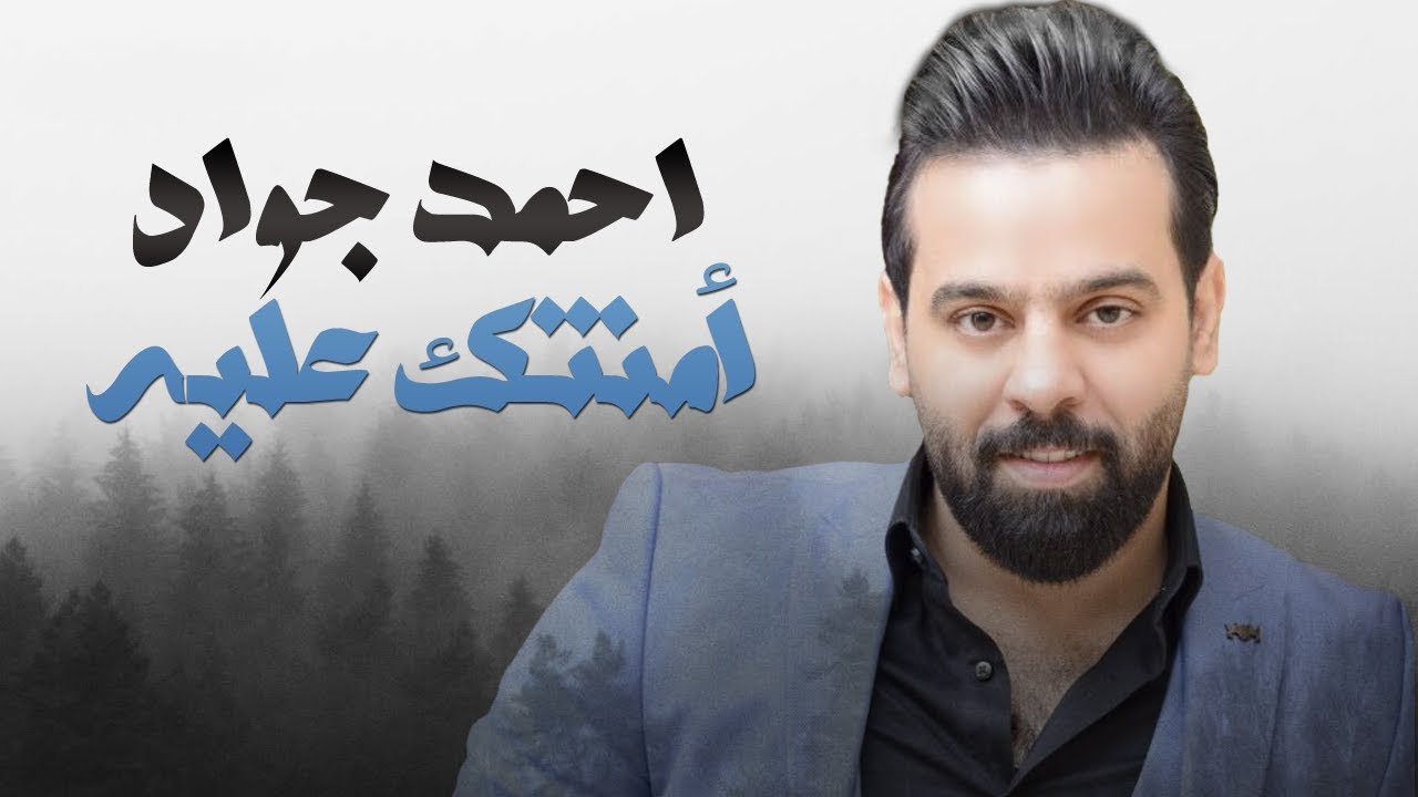 امنتك عليه احمد جواد