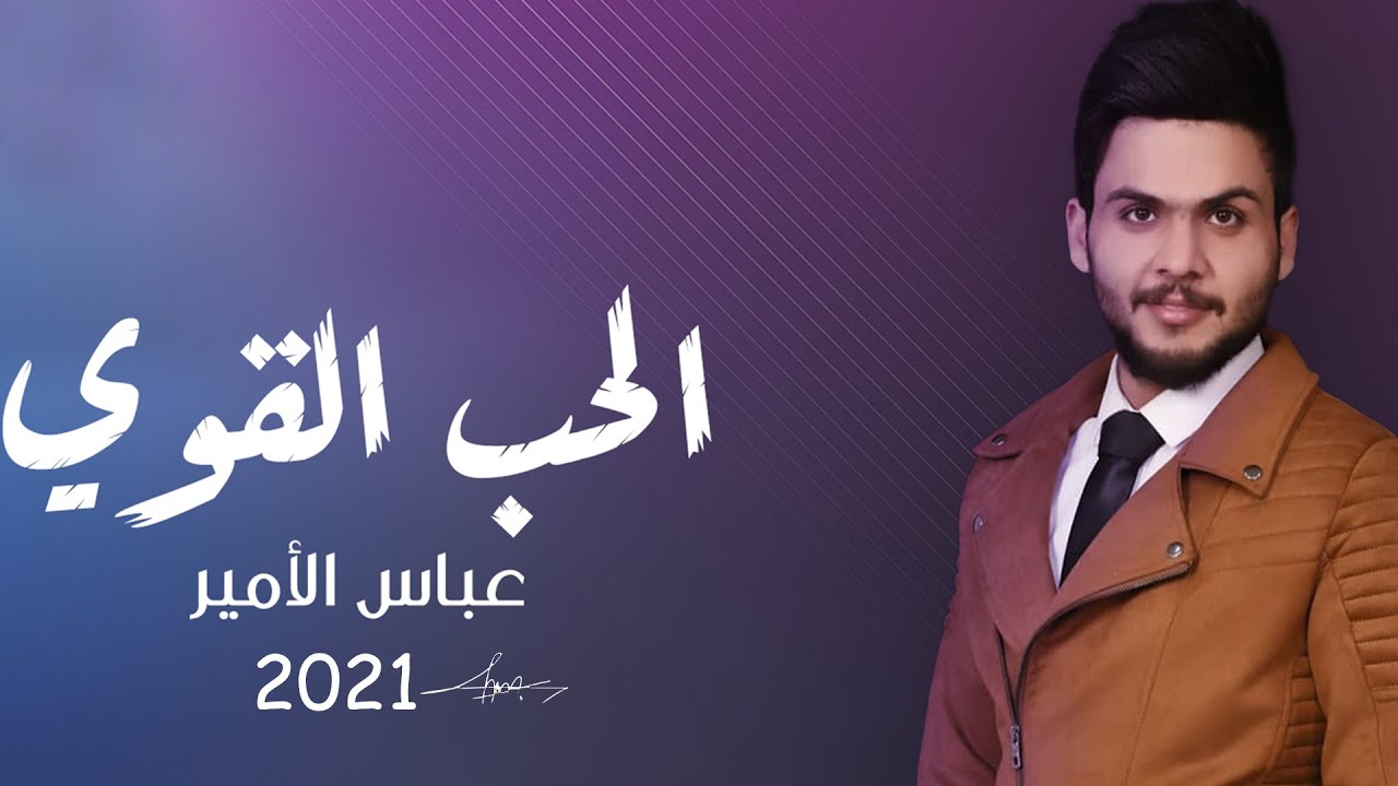 كلمات اغنية الحب القوي عباس الامير L7nlyrics