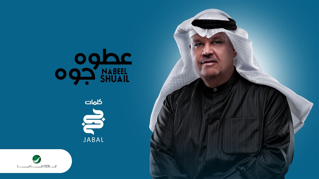 عطوه جوه