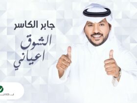 الشوق اعياني