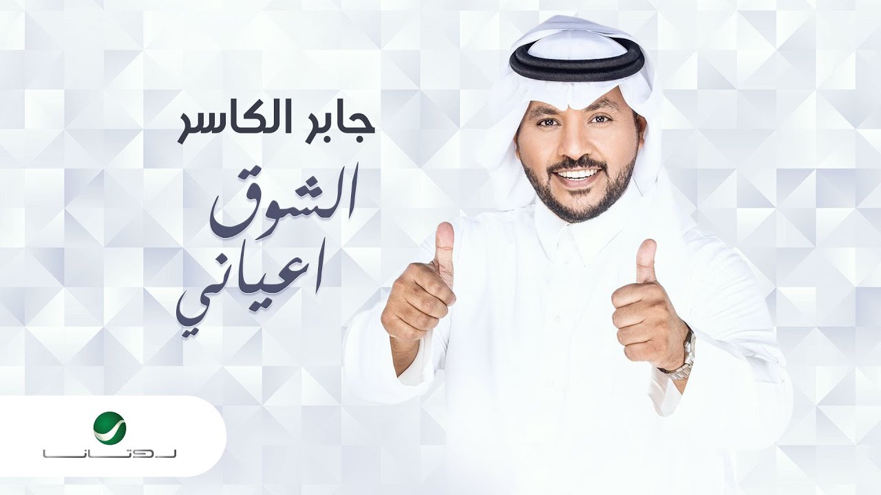 الشوق اعياني