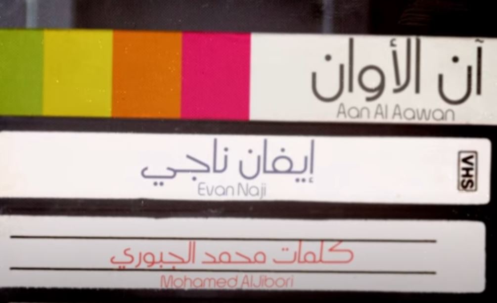 آن الاوان