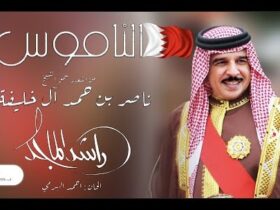 الناموس