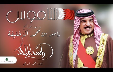 الناموس