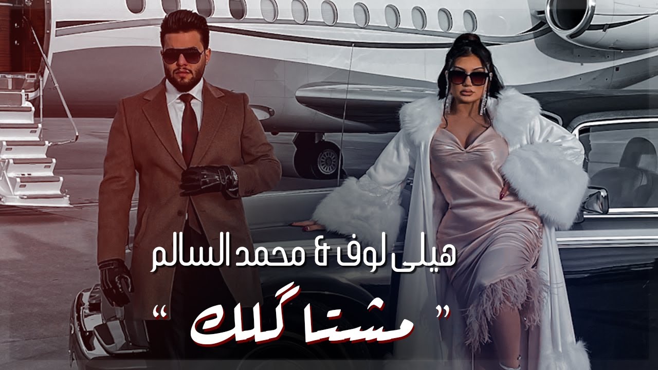 مشتاكلك محمد السالم