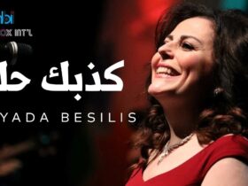 كذبك حلو ميادة بسيليس