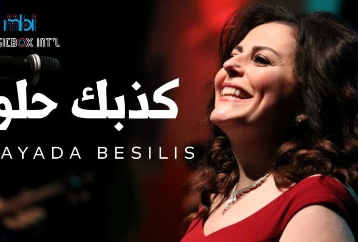 كذبك حلو ميادة بسيليس