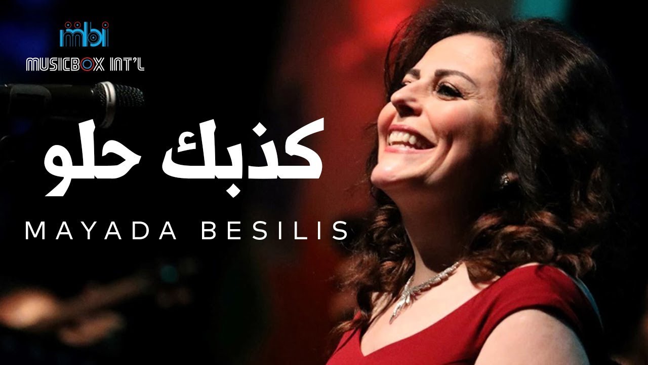 كذبك حلو ميادة بسيليس