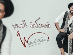 ضحكة العمر