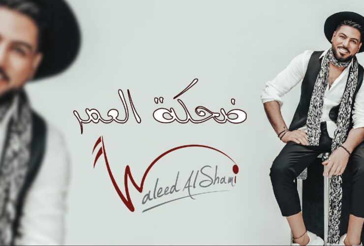 ضحكة العمر