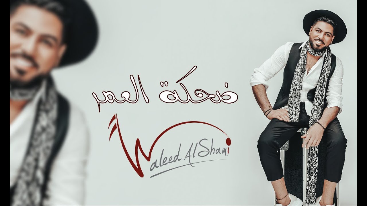ضحكة العمر
