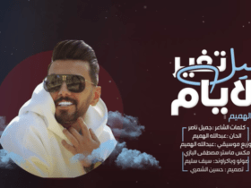 حيل تغير الايام
