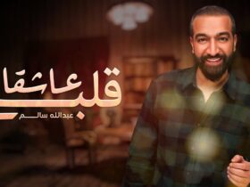 قلبي عاشقا عبدالله سالم
