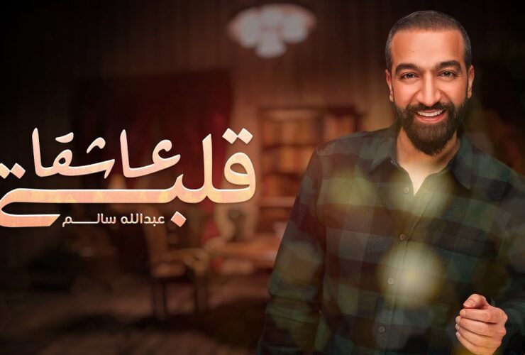 قلبي عاشقا عبدالله سالم