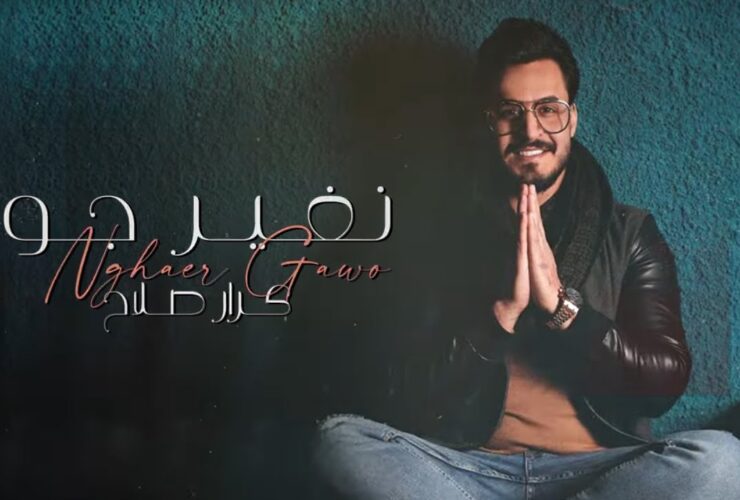 نغير جو