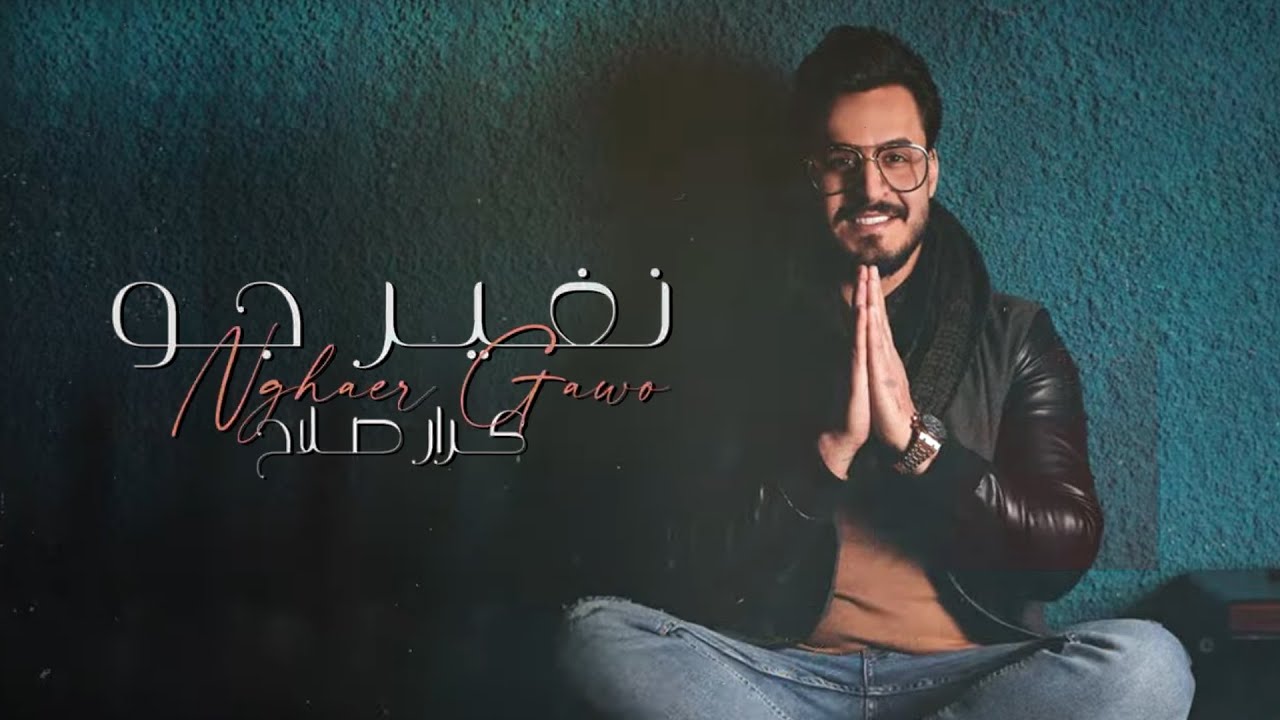 نغير جو
