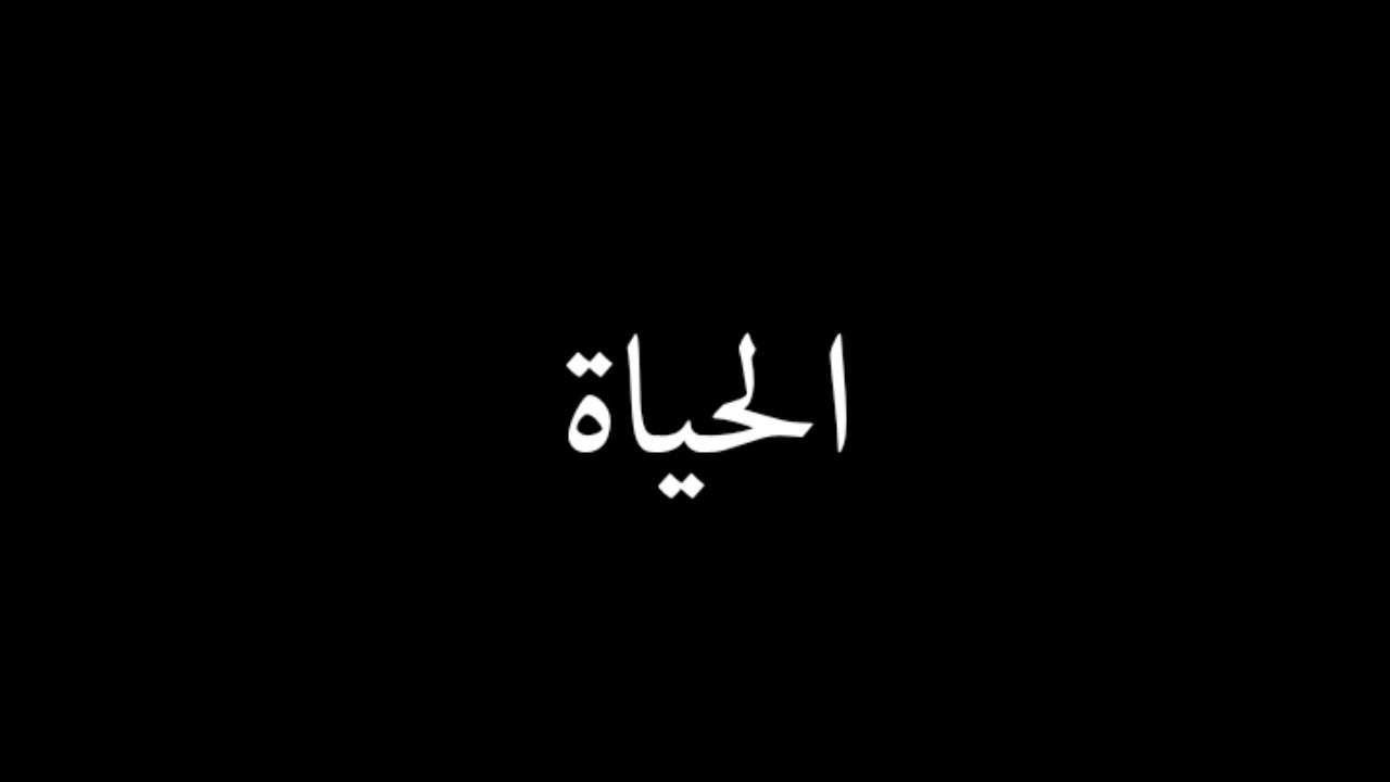 كلمات اغنية الحياة كاظم الساهر L7nlyrics