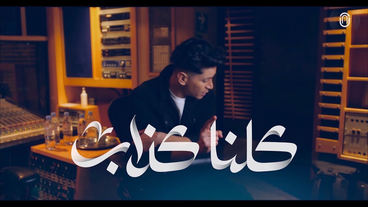 كلمات اغنية كلنا كذاب ايمن الاعتر
