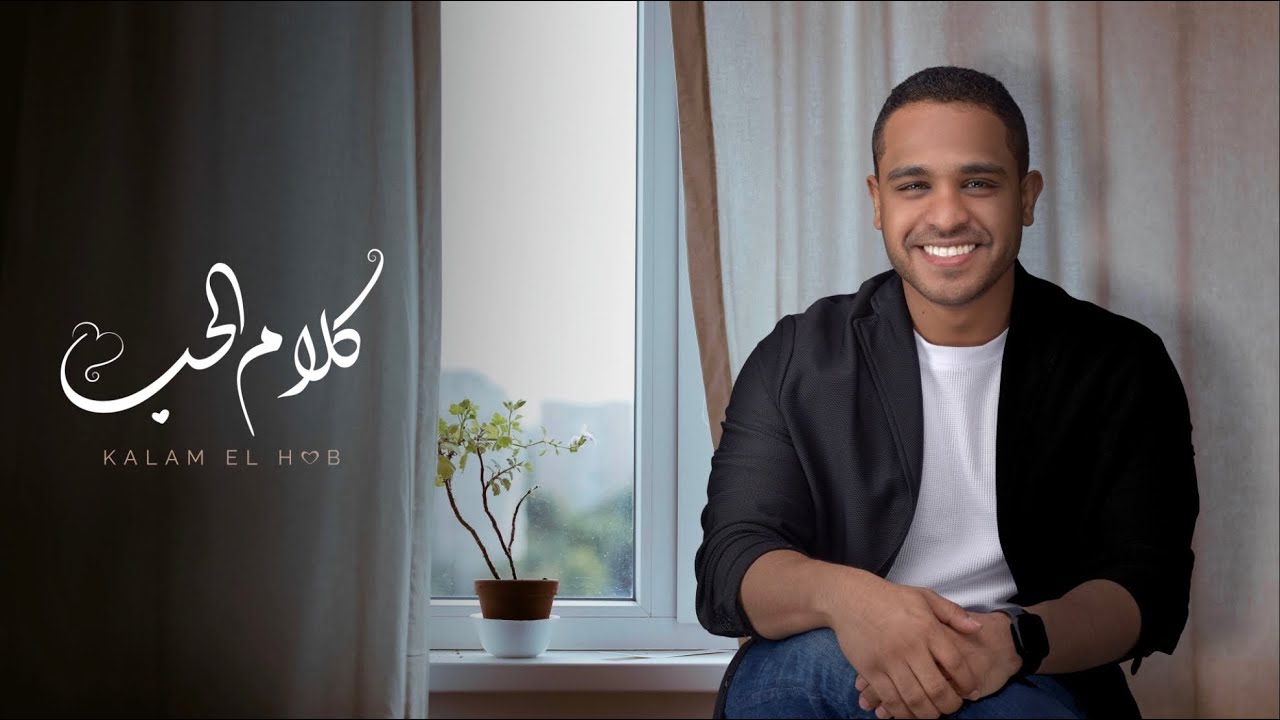 كلمات اغنية كلام الحب برهان L7nlyrics