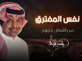 راشد الماجد مليون مره