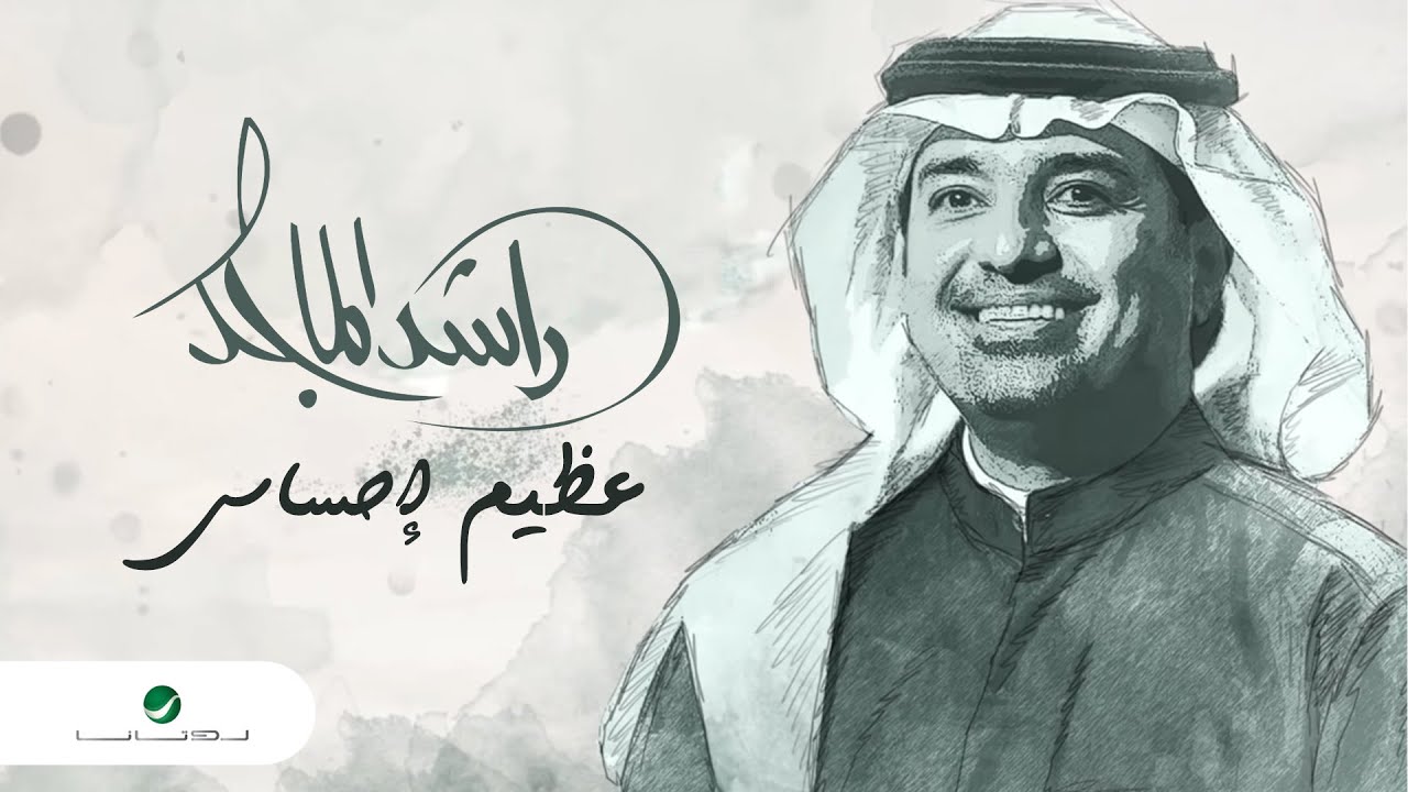 كلمات راشد الماجد تلمست لك عذر