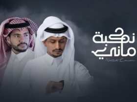 غريب مخلص خيبه ال كلمات اغنية