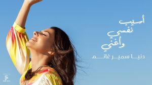 اسيب نفسي واغني دنيا سمير غانم