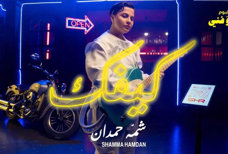 كيفك شمه حمدان