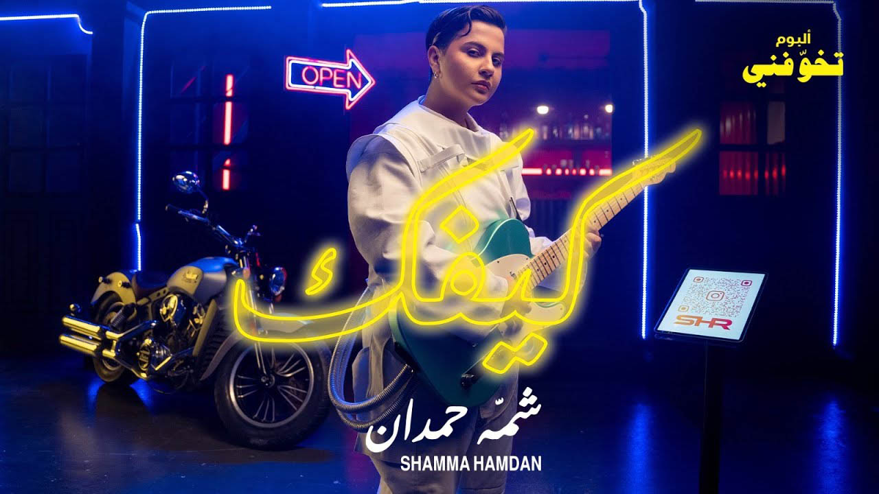 كيفك شمه حمدان