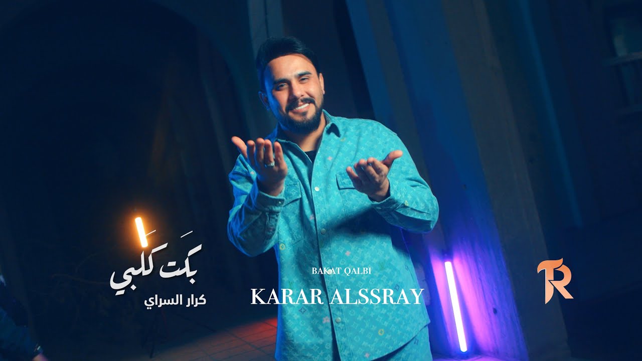 كلمات اغنية بكت كلبي كرار السراي